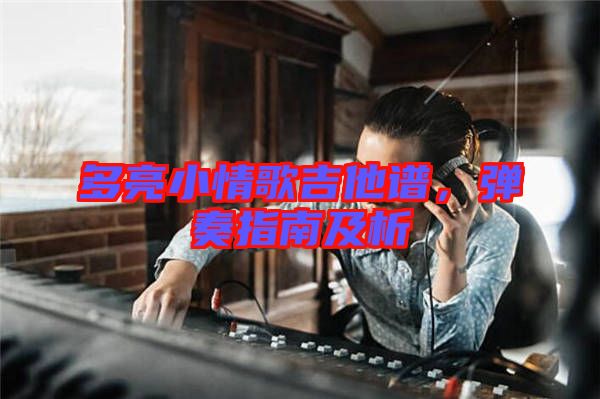 多亮小情歌吉他譜,彈奏指南及析