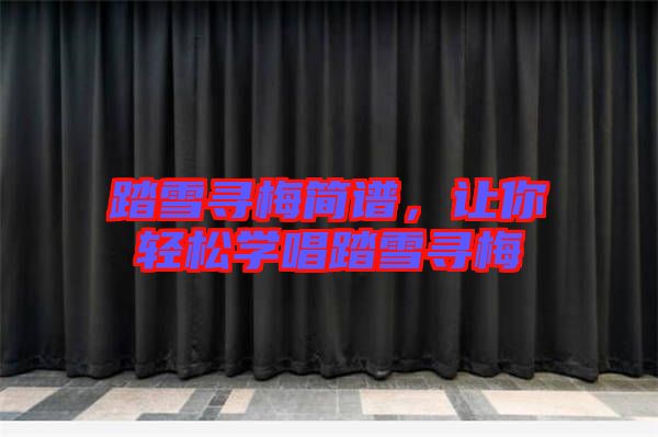 踏雪尋梅簡譜，讓你輕松學唱踏雪尋梅