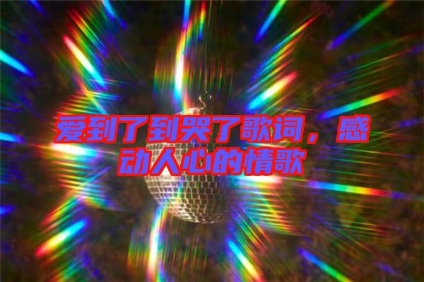 愛到了到哭了歌詞,感動人心的情歌