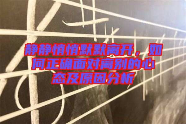 靜靜悄悄默默離開，如何正確面對離別的心態及原因分析