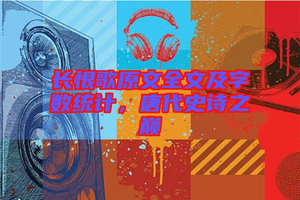 長恨歌原文全文及字數統計，唐代史詩之巔