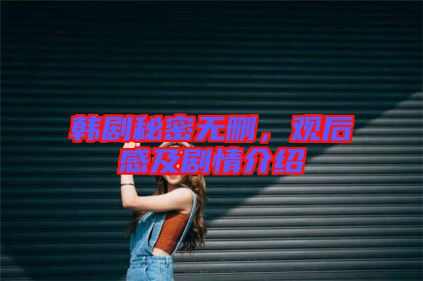 韓劇秘密無(wú)刪,觀后感及劇情介紹