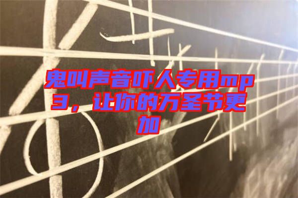 鬼叫聲音嚇人專用mp3,讓你的萬圣節更加