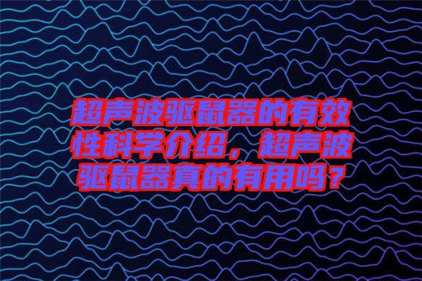 超聲波驅(qū)鼠器的有效性科學介紹,超聲波驅(qū)鼠器真的有用嗎?