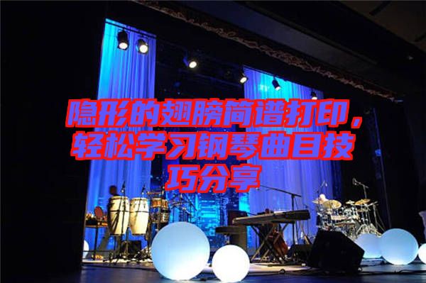 隱形的翅膀簡譜打印，輕松學習鋼琴曲目技巧分享