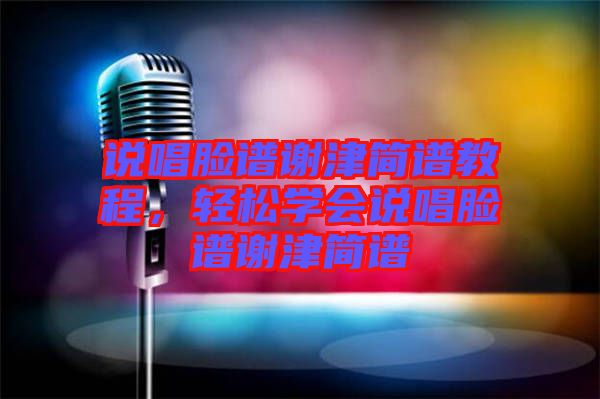 說唱臉譜謝津簡譜教程，輕松學會說唱臉譜謝津簡譜
