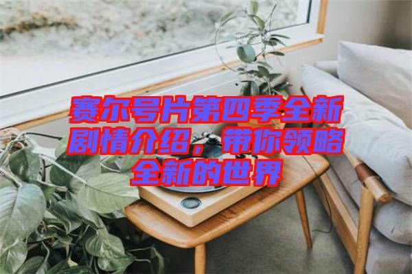 賽爾號片第四季全新劇情介紹,帶你領略全新的世界