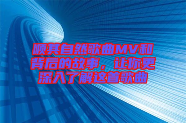 順其自然歌曲MV和背后的故事,讓你更深入了解這首歌曲