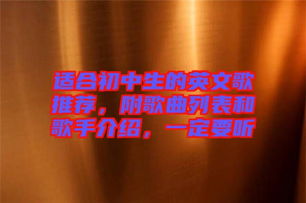 適合初中生的英文歌推薦,附歌曲列表和歌手介紹,一定要聽