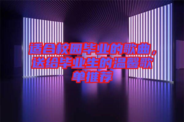 適合校園畢業的歌曲，送給畢業生的溫馨歌單推薦