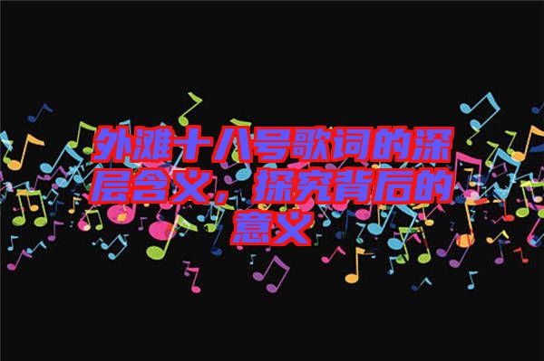 外灘十八號歌詞的深層含義,探究背后的意義