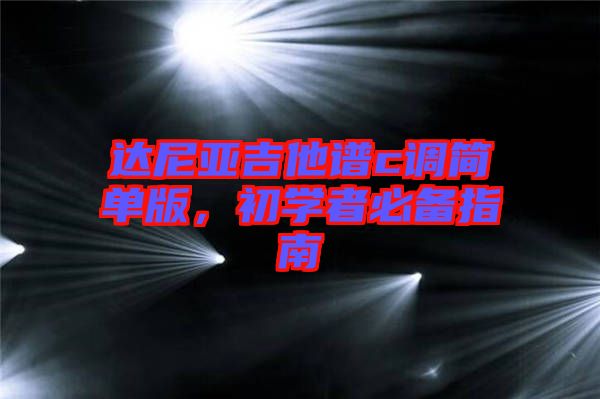 達(dá)尼亞吉他譜c調(diào)簡單版,初學(xué)者必備指南