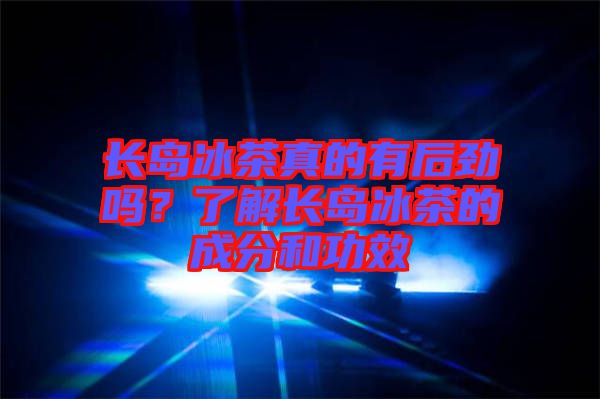 長島冰茶真的有后勁嗎?了解長島冰茶的成分和功效