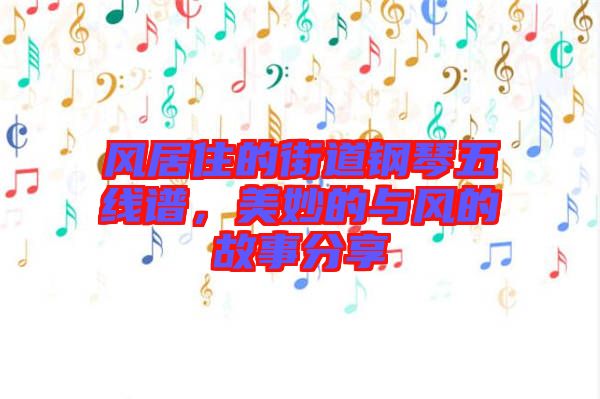 風居住的街道鋼琴五線譜,美妙的與風的故事分享