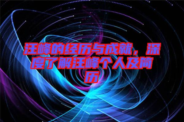 汪峰的經歷與成就,深度了解汪峰個人及簡歷