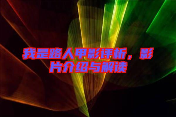 我是路人甲影評析,影片介紹與解讀