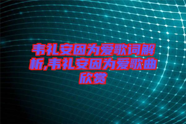 韋禮安因?yàn)閻鄹柙~解析,韋禮安因?yàn)閻鄹枨蕾p