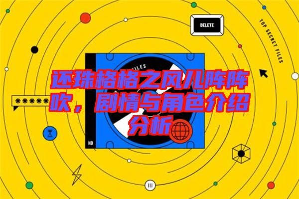 還珠格格之風兒陣陣吹,劇情與角色介紹分析