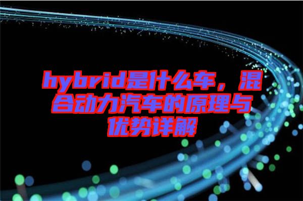 hybrid是什么車，混合動力汽車的原理與優勢詳解