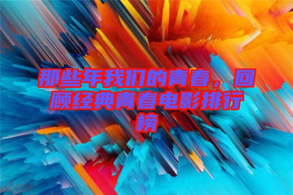 那些年我們的青春，回顧經典青春電影排行榜