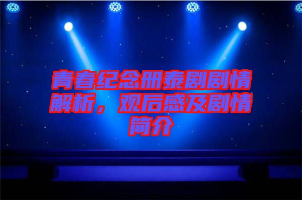 青春紀(jì)念冊(cè)泰劇劇情解析,觀后感及劇情簡(jiǎn)介