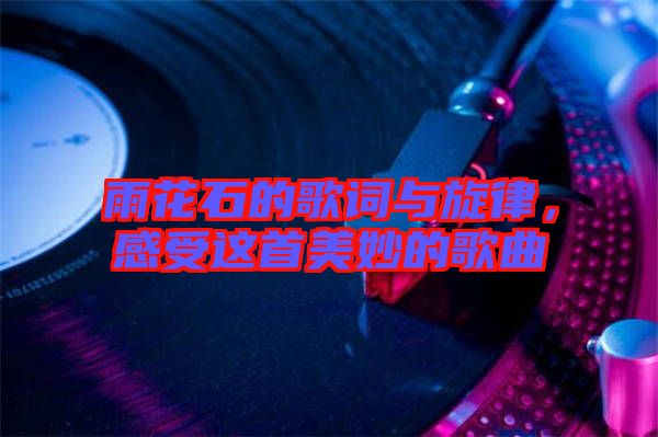雨花石的歌詞與旋律,感受這首美妙的歌曲