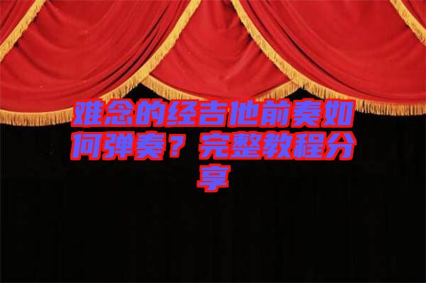 難念的經(jīng)吉他前奏如何彈奏?完整教程分享
