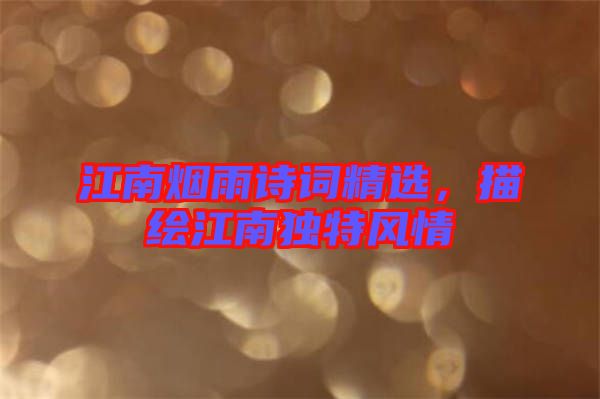 江南煙雨詩詞精選,描繪江南獨特風情