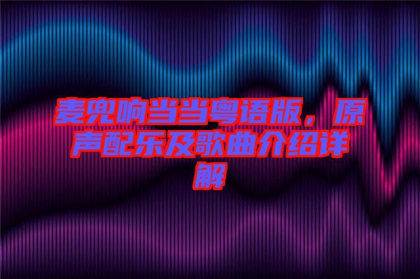 麥兜響當當粵語版,原聲配樂及歌曲介紹詳解