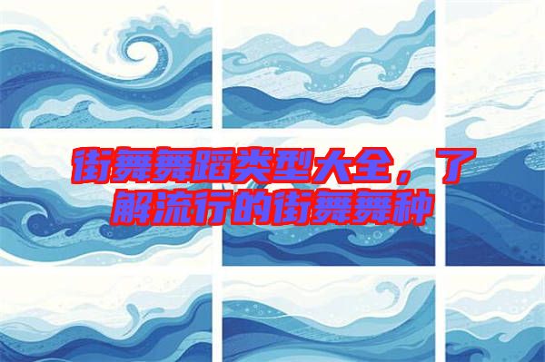街舞舞蹈類(lèi)型大全,了解流行的街舞舞種