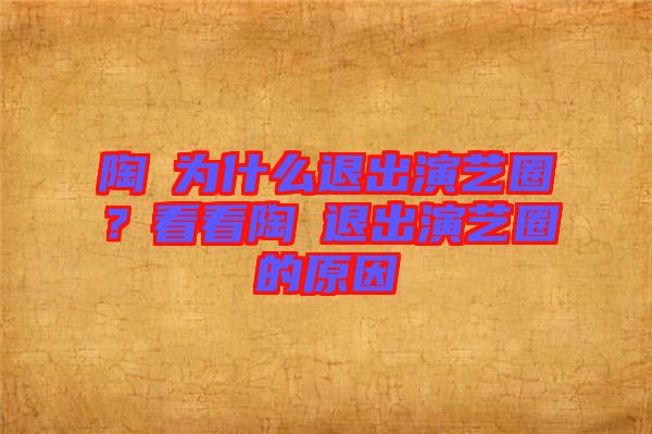 陶喆為什么退出演藝圈?看看陶喆退出演藝圈的原因