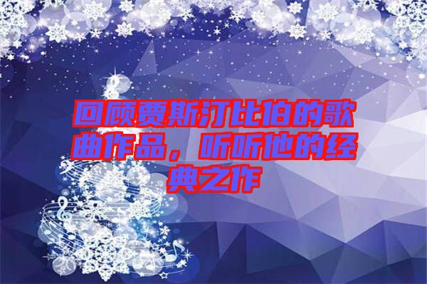 回顧賈斯汀比伯的歌曲作品,聽聽他的經(jīng)典之作