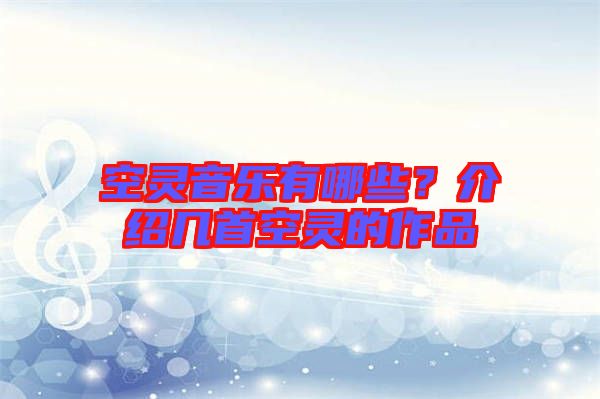 空靈音樂有哪些?介紹幾首空靈的作品