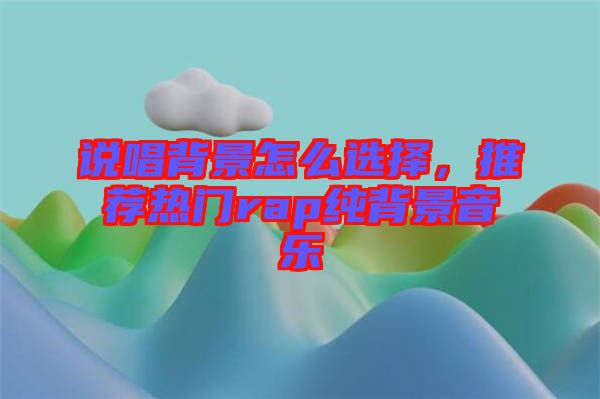 說唱背景怎么選擇,推薦熱門rap純背景音樂