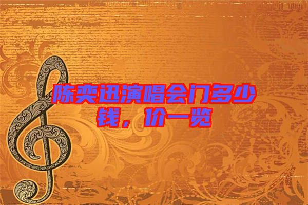 陳奕迅演唱會門多少錢，價一覽