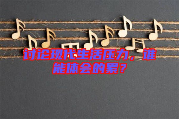 討論現代生活壓力,誰能體會的累?