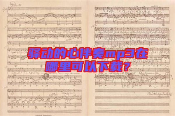 驛動的心伴奏mp3在哪里可以下載？