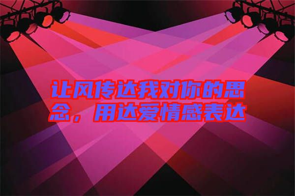 讓風傳達我對你的思念,用達愛情感表達