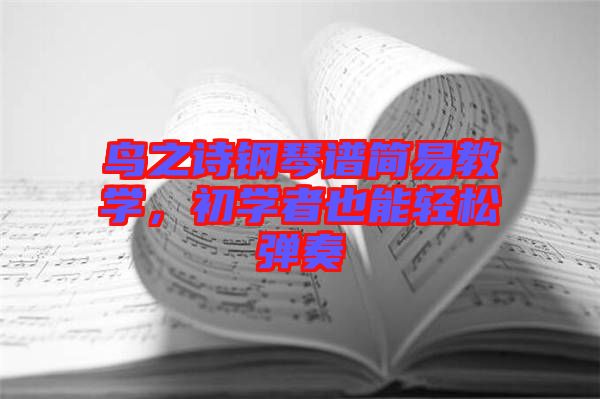 鳥之詩鋼琴譜簡易教學,初學者也能輕松彈奏