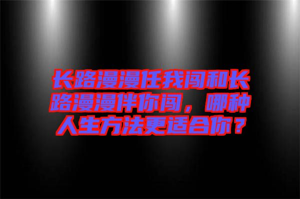 長路漫漫任我闖和長路漫漫伴你闖,哪種人生方法更適合你?