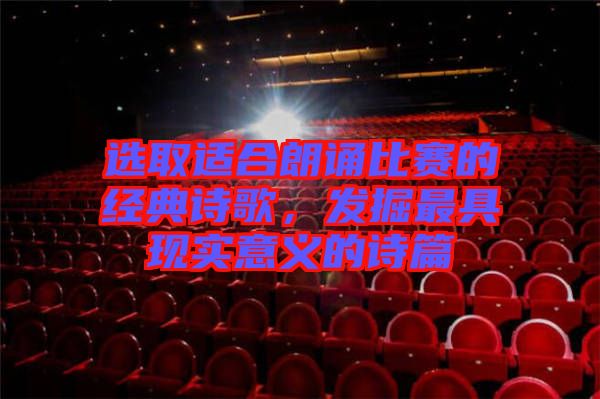 選取適合朗誦比賽的經典詩歌,發掘最具現實意義的詩篇