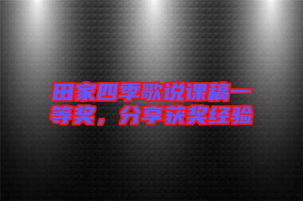 田家四季歌說課稿一等獎,分享獲獎經驗