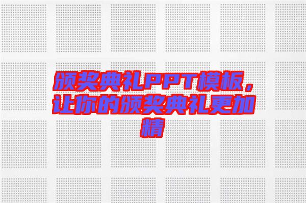 頒獎(jiǎng)典禮PPT模板,讓你的頒獎(jiǎng)典禮更加精