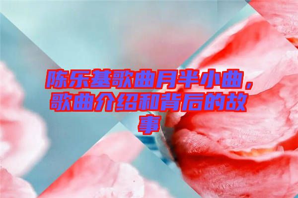 陳樂基歌曲月半小曲,歌曲介紹和背后的故事