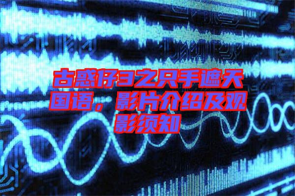 古惑仔3之只手遮天國語,影片介紹及觀影須知