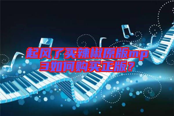 起風了買辣椒原版mp3如何購買正版?