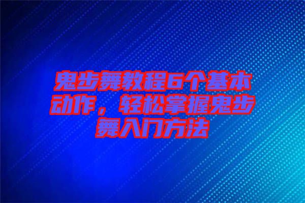 鬼步舞教程6個基本動作，輕松掌握鬼步舞入門方法