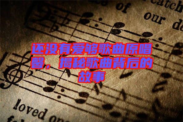 還沒有愛夠歌曲原唱馨,揭秘歌曲背后的故事