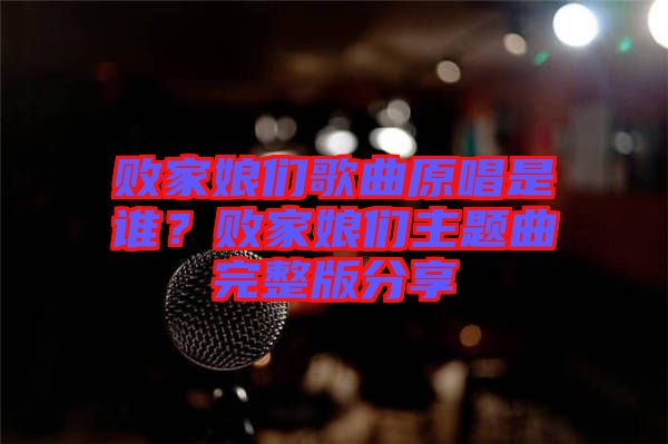 敗家娘們歌曲原唱是誰?敗家娘們主題曲完整版分享