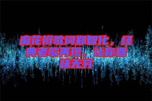 麻花辮歌詞鄭智化,經(jīng)典老歌再現(xiàn),讓你回味無(wú)窮